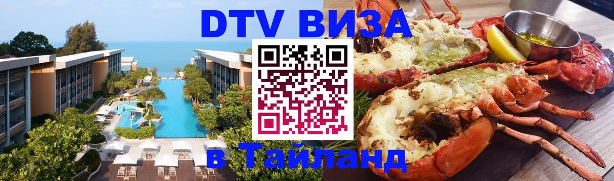 DTV виза Тайланд 