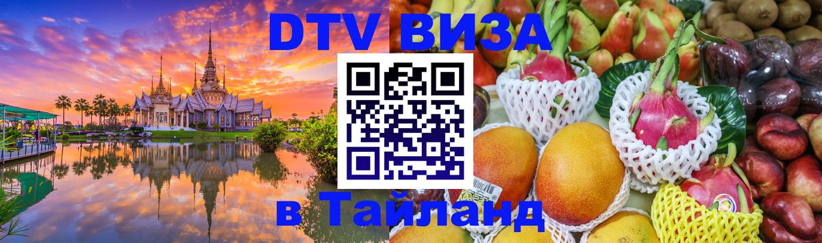 Цены на DTV визу в Таиланд — пакеты услуг, достаточно даже паспорта - Ярославль 
