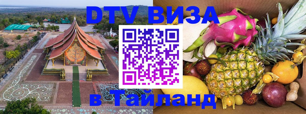 Стоимость и условия DTV визы — оформление в Таиланд под ключ - 05.10.2025 
