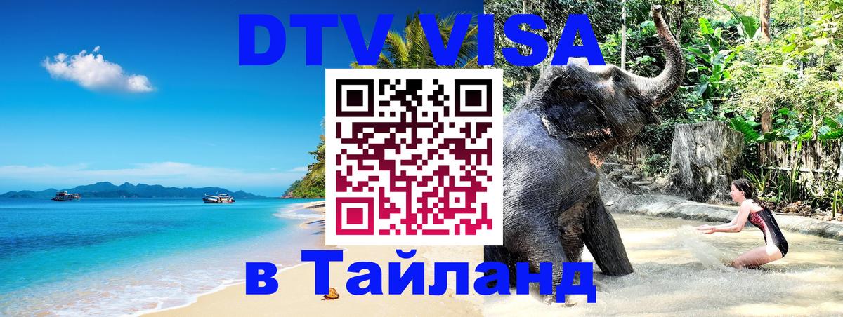 Оформить DTV визу в Тайланд 